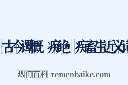 古今谭概·痴绝·痴畜生近义词是什么意思的图片